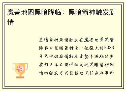 魔兽地图黑暗降临：黑暗箭神触发剧情